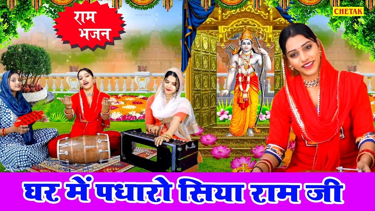 राम भजन ! घर में पधारो सिया राम जी ! Ghar Me Padhro !Vansika Sharma ! Ram Bhajan ! Bhakti Sagar~2026