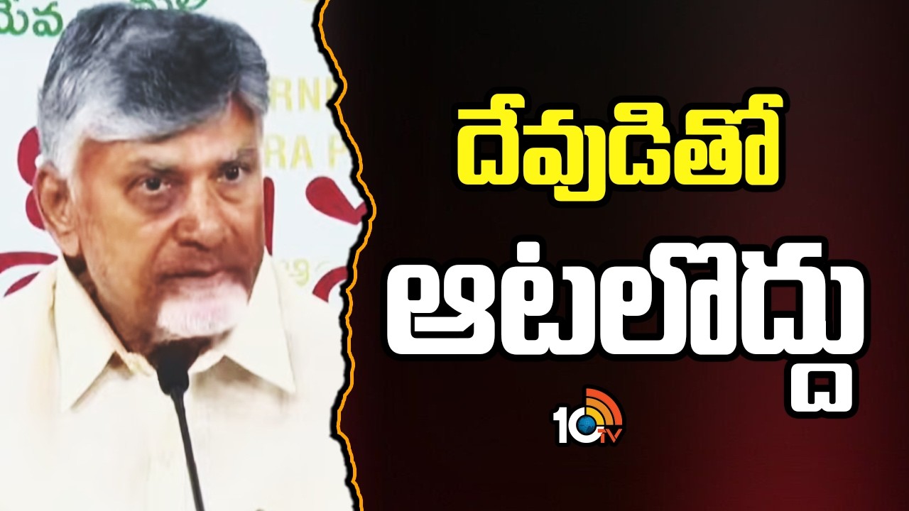 CM Chandrababu On Tirumala Laddu Case | దేవుడితో ఆటలొద్దు.. | 10TV News