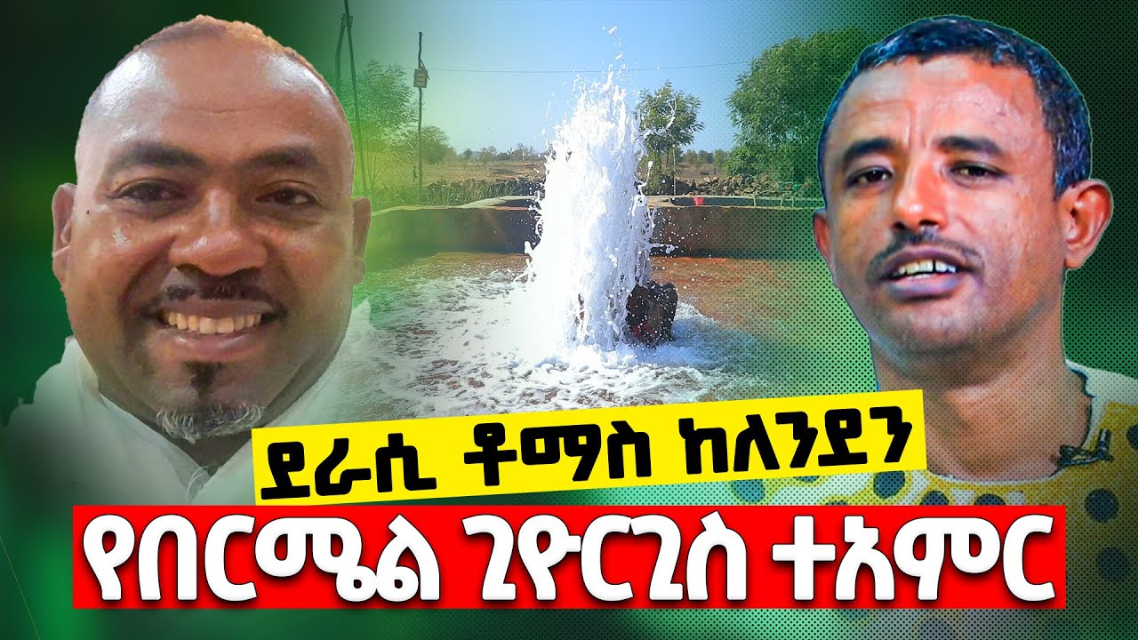 ♦️የበርሚል ቅዱስ ጊዮርጊስ 🎈ድንቅ ምስክርነት🎈 ከሎንደን🎈 ደራሲ ቶማስ ሀብተ ወልድ🎈