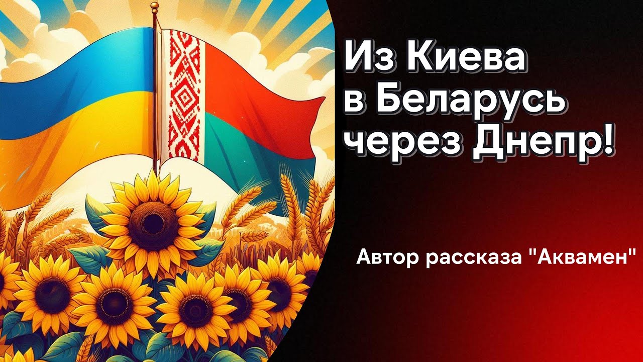 Побег из Киева в Беларусь через Днепр