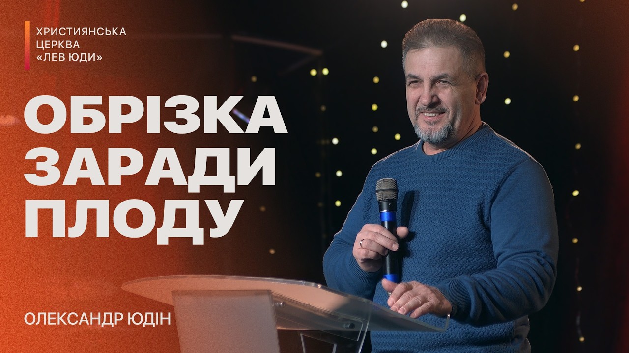Обрізка заради плоду | Олександр Юдін | Церква 
