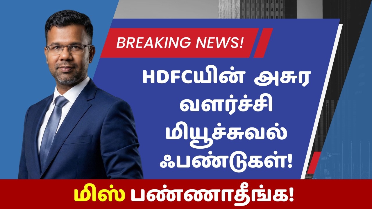 HDFC-யின்  இந்த 4 ஃபண்டுகள் ஏன் பெஸ்ட்? முழு விவரம்! ✅