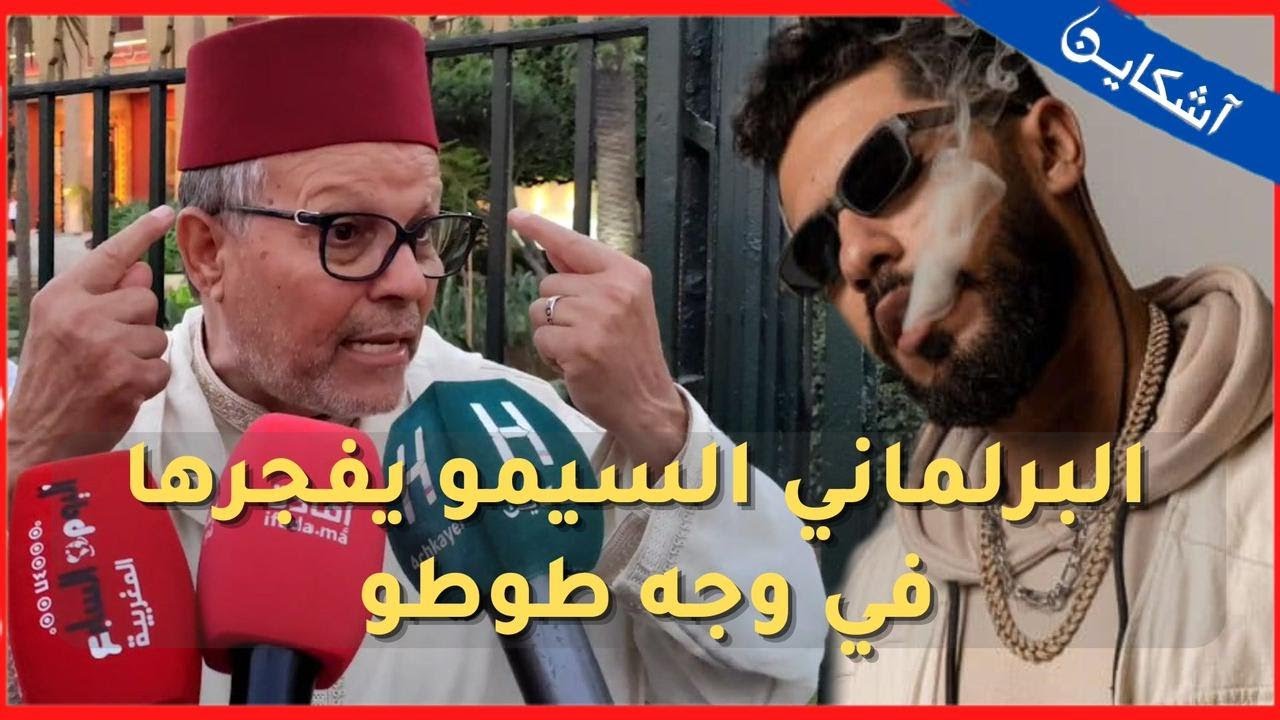 البرلماني السيمو لطوطو ... هذي بلاد أمير المؤمنين خاصك تحتارم المغاربة