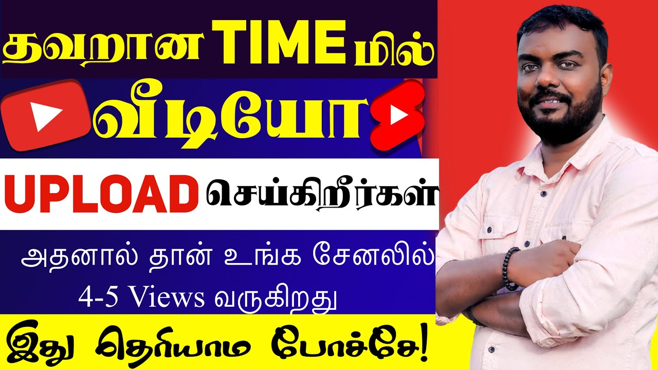 Best time to upload youtube videos tamil | Best time to upload youtube shorts for beginners in Tamil
