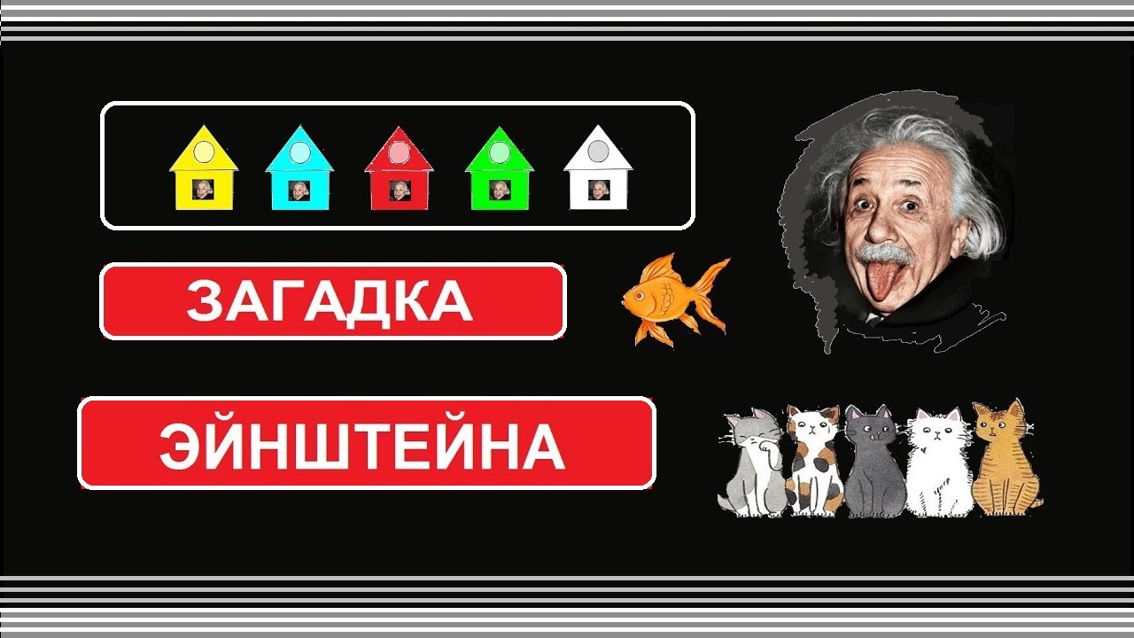 Загадка Эйнштейна