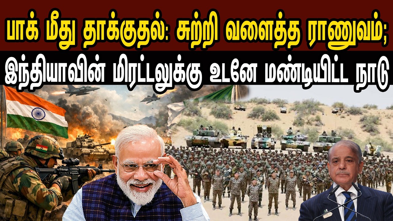 பாக் மீது தாக்குதல்: சுற்றி வளைத்த ராணுவம்; இந்தியா மிரட்டல் மண்டியிட்ட நாடு | Tamil | Mic Mohan