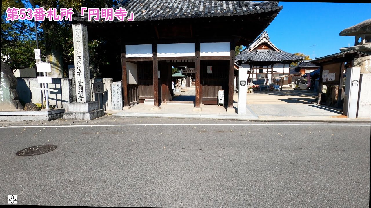 愛媛旅行 20221118 3太山寺～第53番札所「円明寺」