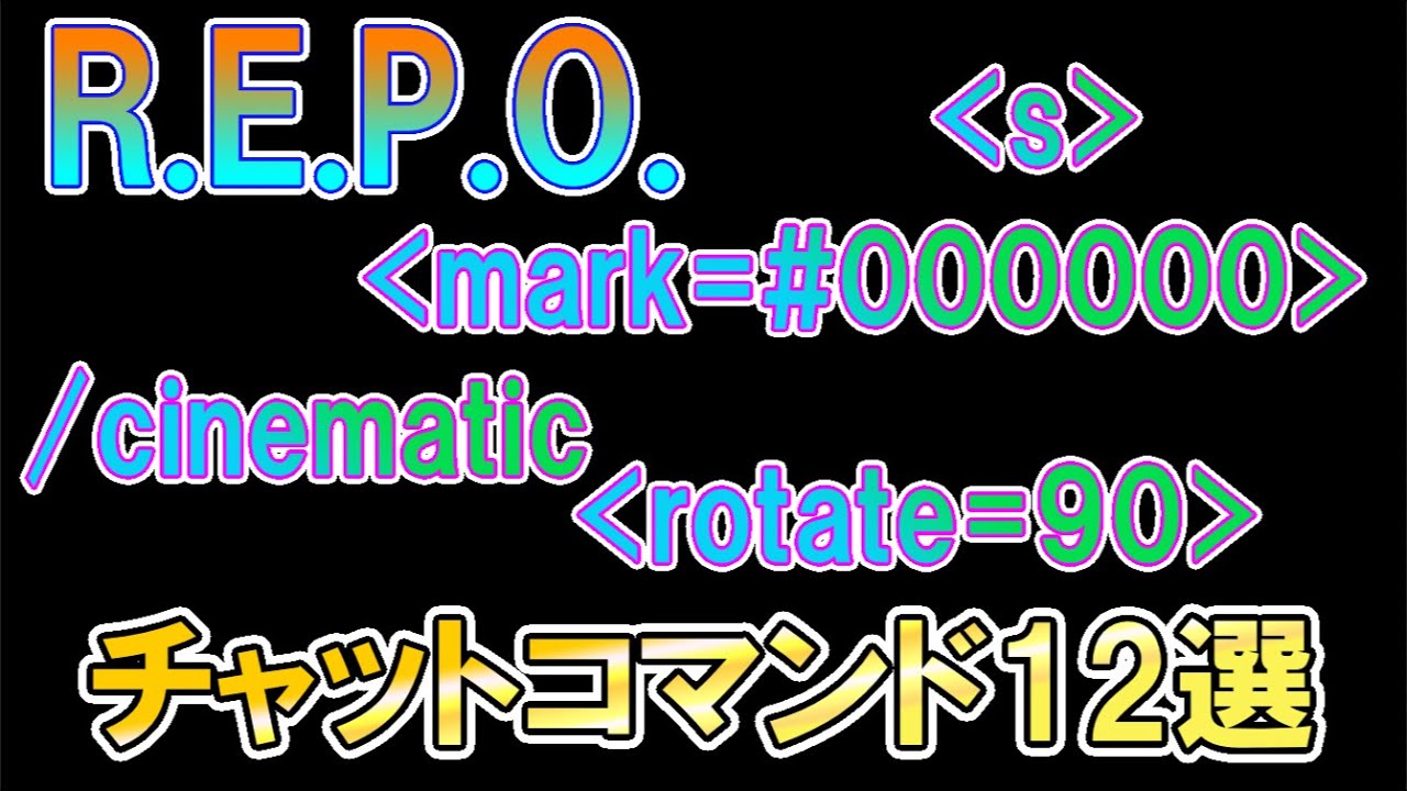 【R.E.P.O.】バニラで使える隠しチャットコマンドを12個紹介！