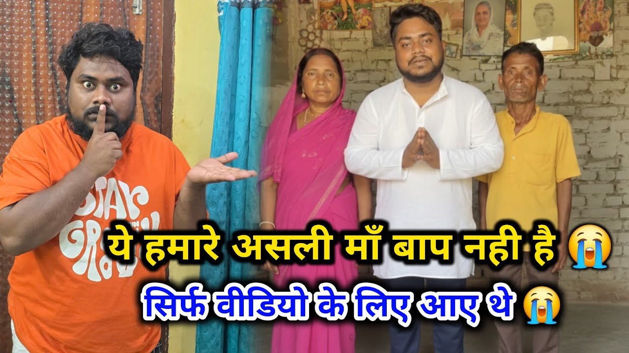 ये हमारे आलसी माँ बाप नही है 😭🙏 | सिर्फ वीडियो के लिए माँ बाप बने थे 😭