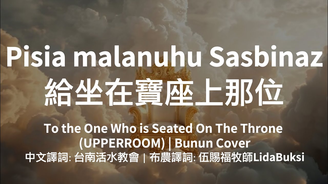 Pisia Malanuhu Sasbinaz 給坐在寶座上那位 To the One Who is Seated On The Throne | 布農敬拜讚美詩歌BununCoverWorship