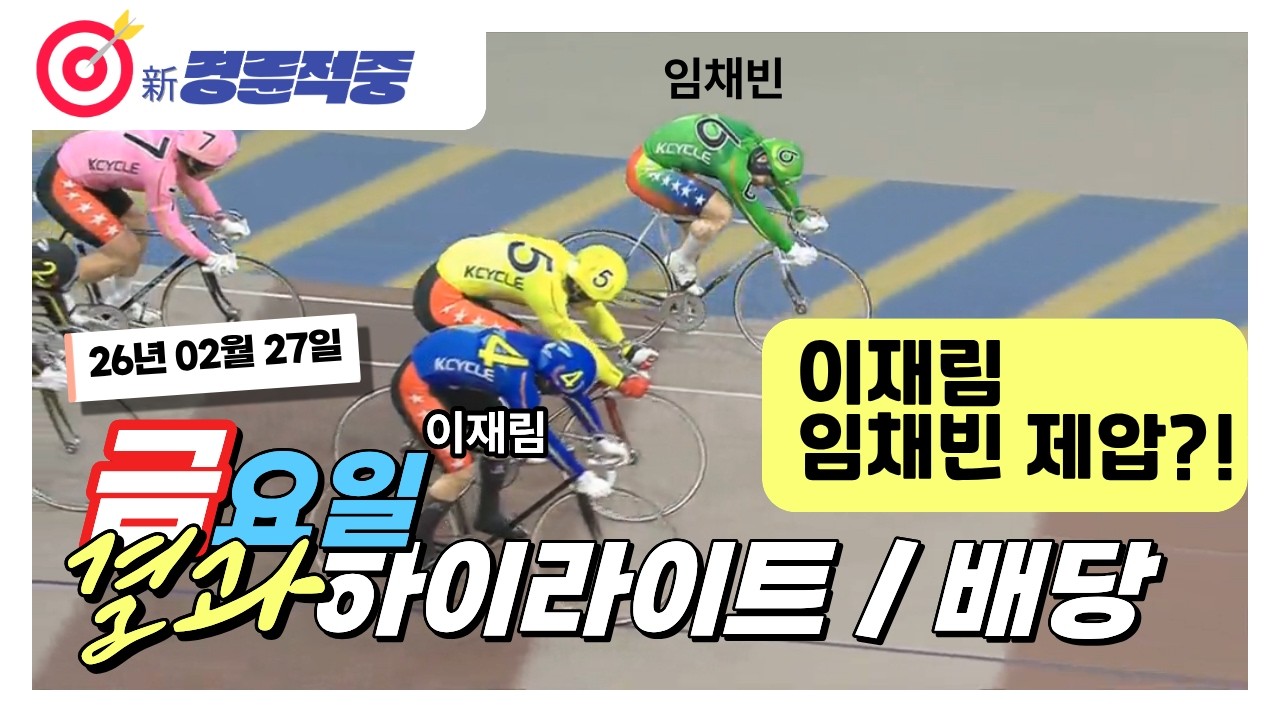 #경륜 #적중 #이상환 2월 27일 금요 경주 결과 및 하이라이트 배당