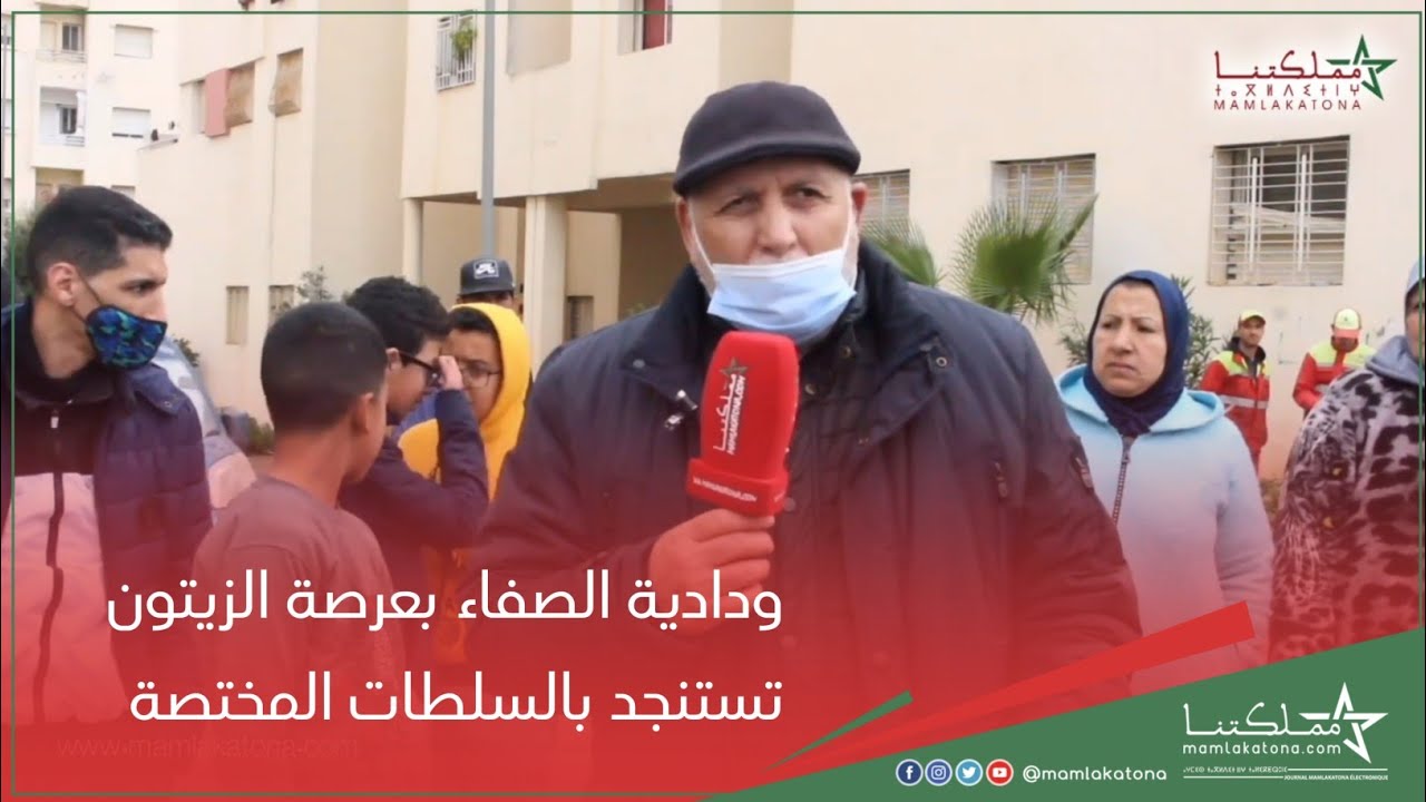 ودادية الصفاء بعرصة الزيتون تستنجد بالسلطات المختصة
