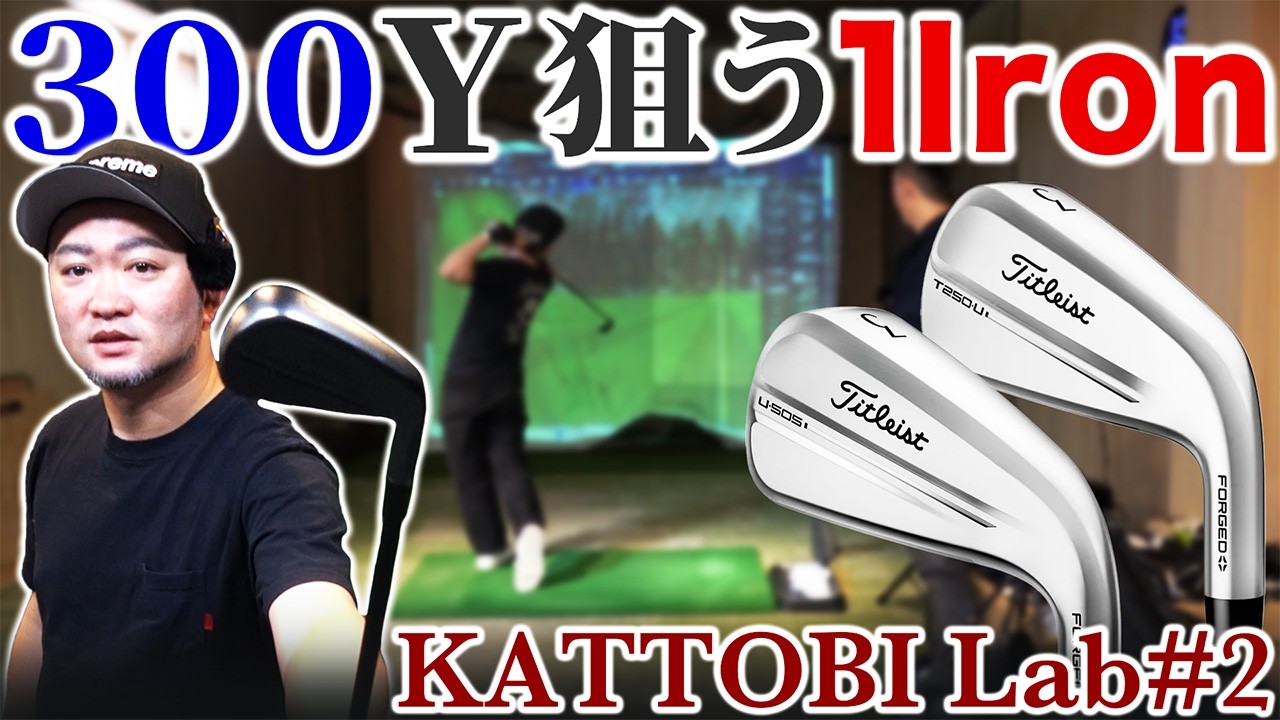 【ゴルフクラブ】300ydを狙える1番アイアン！？易しさ不要＆格好重視！男のロマンセッティング【KATTOBI LAB#2】