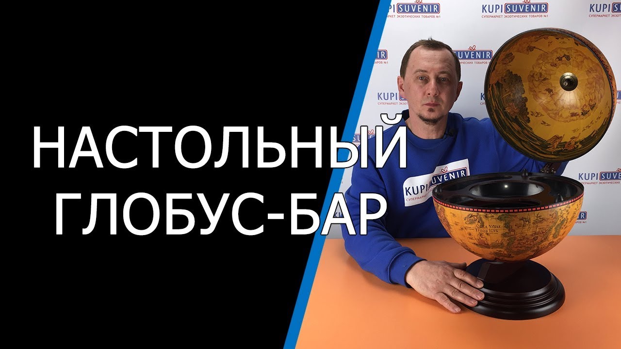 Настольный глобус-бар «Планета»