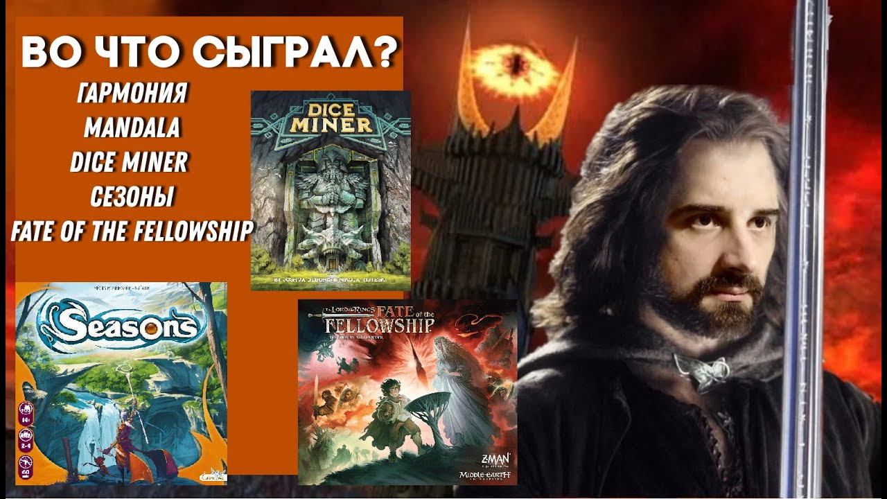 Во что сыграл? Fate of the Fellowship, Сезоны, Mandala, Dice Miner