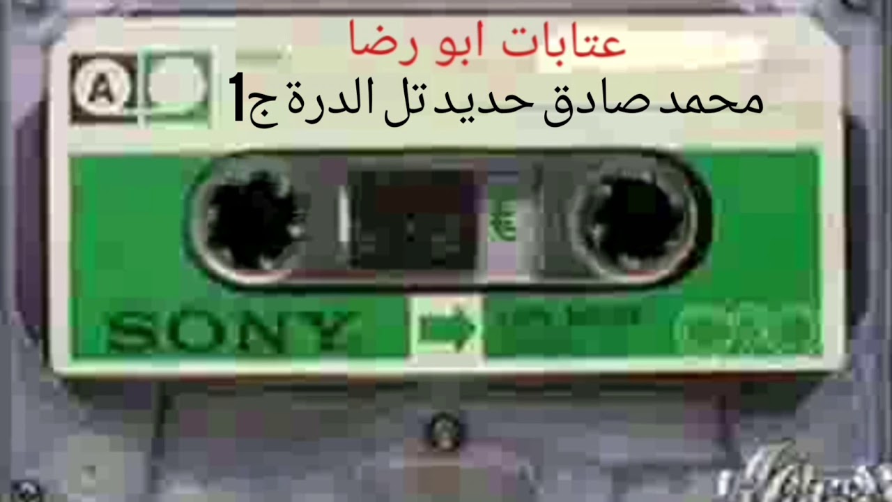 محمد صادق حديد تل الدرة ج١