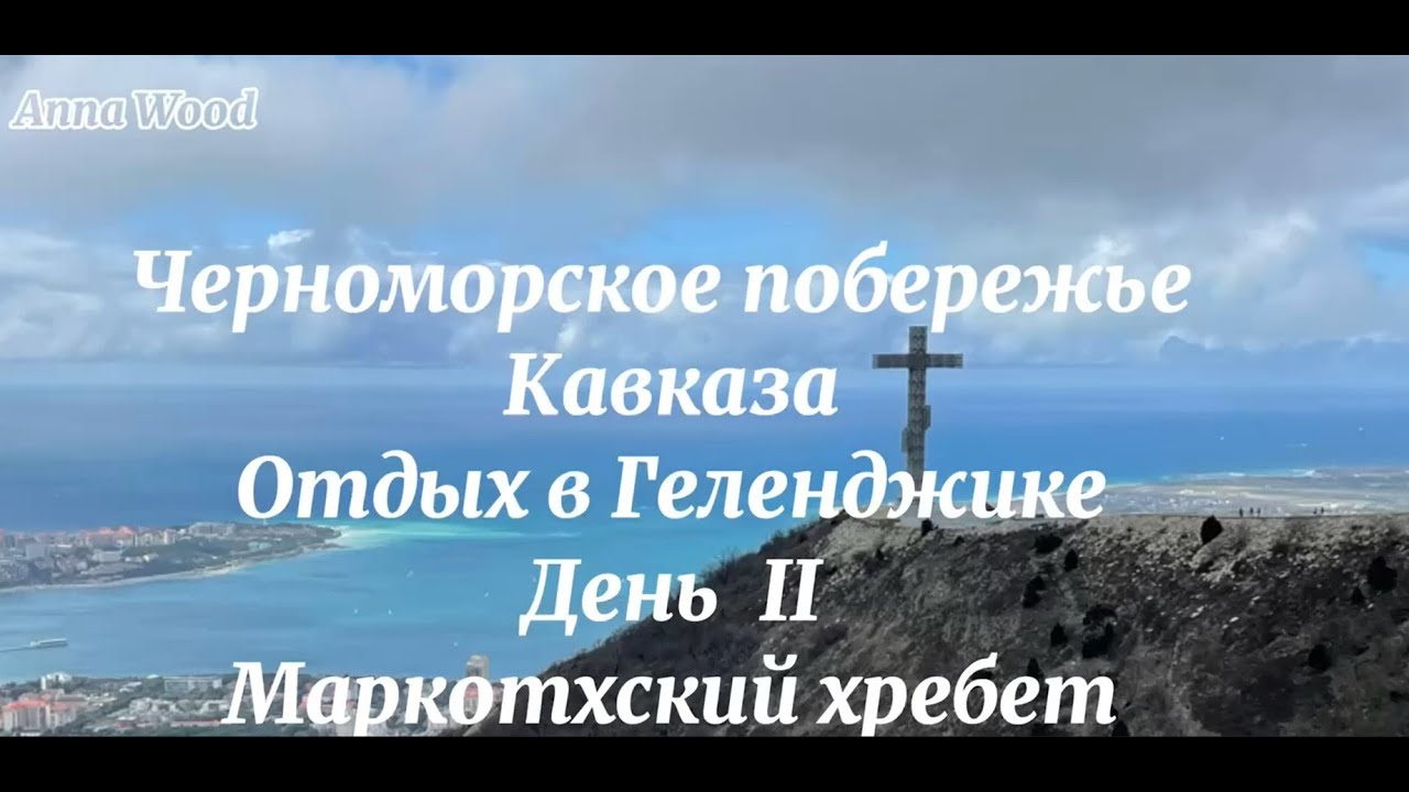 Черноморское побережье Кавказа. Отдых в Геленджике. День II. Маркотхский хребет