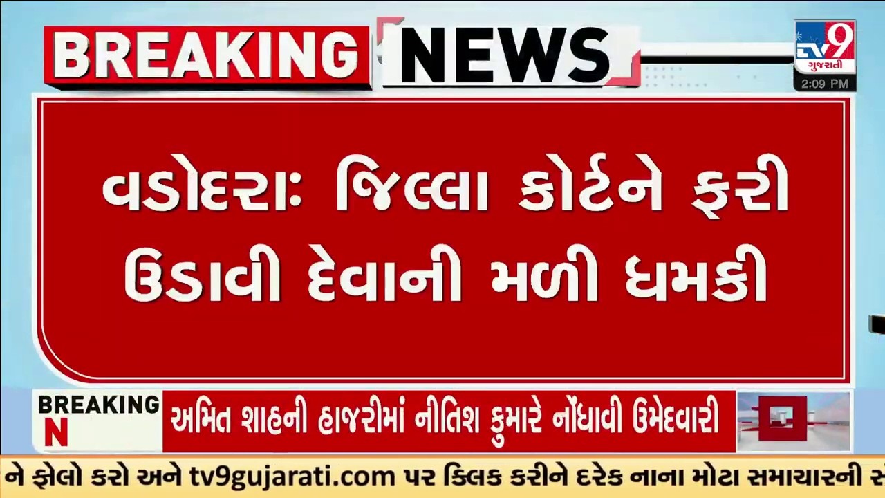 Vadodara : જિલ્લા કોર્ટને ફરી ઉડાવી દેવાની મળી ધમકી | Gujarat | TV9Gujarati