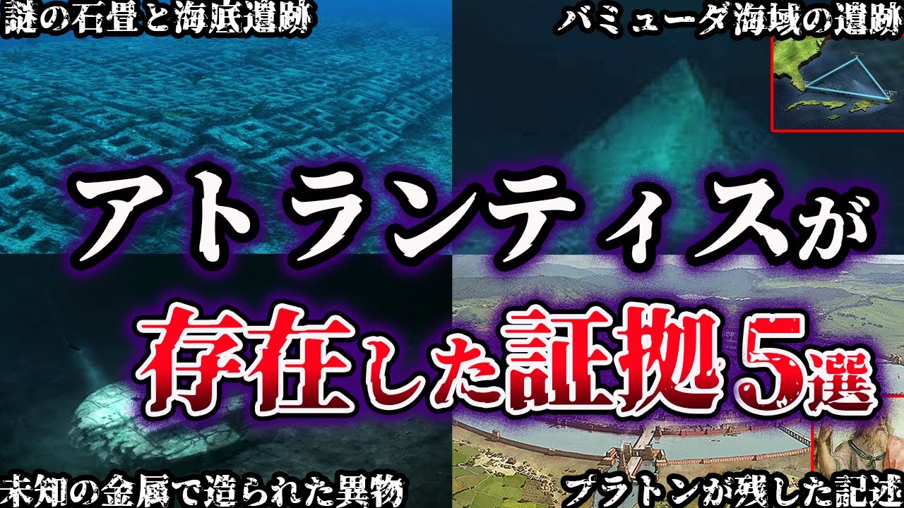 【ゆっくり解説】世界が震えた。伝説のアトランティスが存在した証拠５選