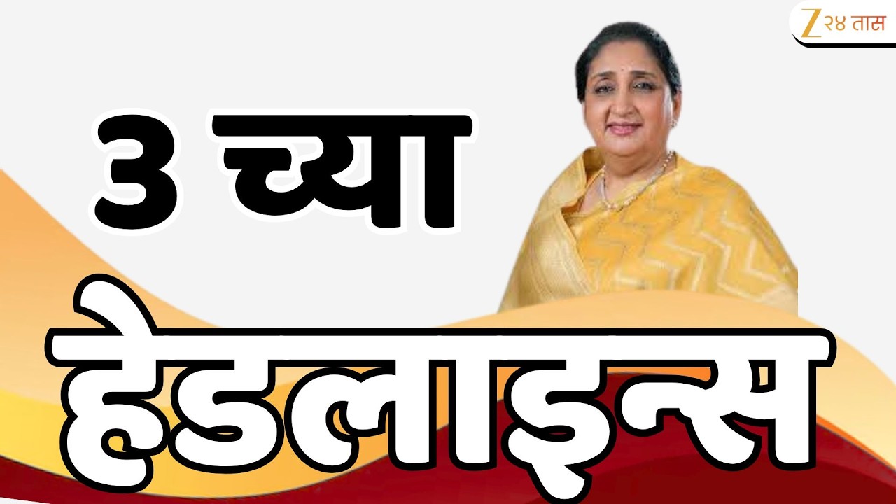 Top Headlines Today | टॉप हेडलाईन्स | 3:00 PM | 25 February  2026 | झी २४ तास | Zee24Taas