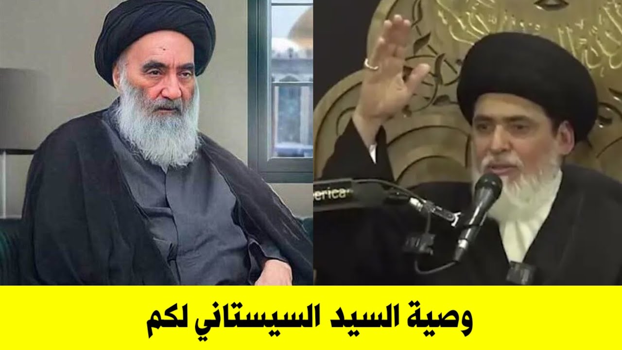 هذه وصية السيد السيستاني التي نقلها السيد منير الخباز للشيعة | احذروا وكونوا على قدر المسؤؤلية
