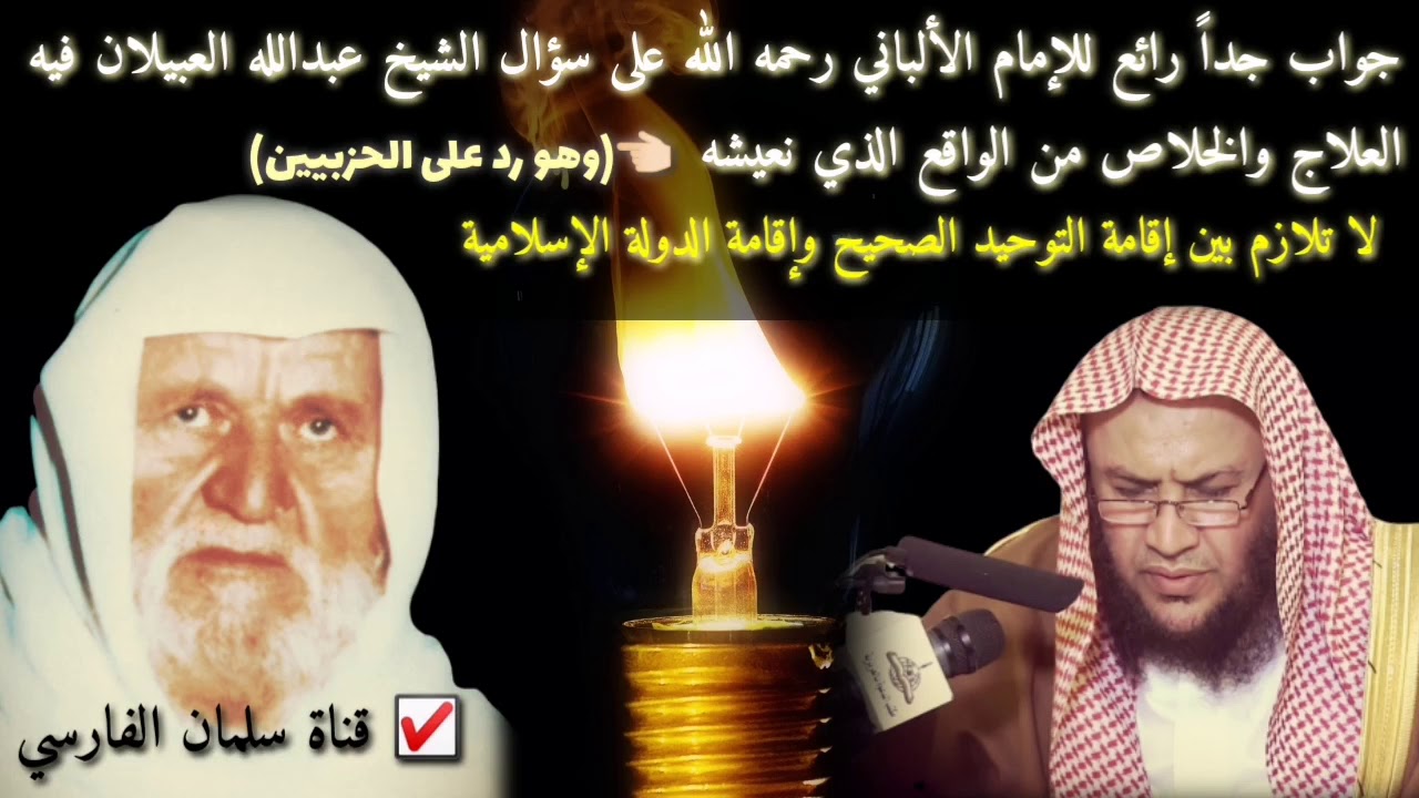 جواب جداً رائع للإمام الألباني على سؤال الشيخ عبدالله العبيلان فيه العلاج للواقع الذي نعيشه