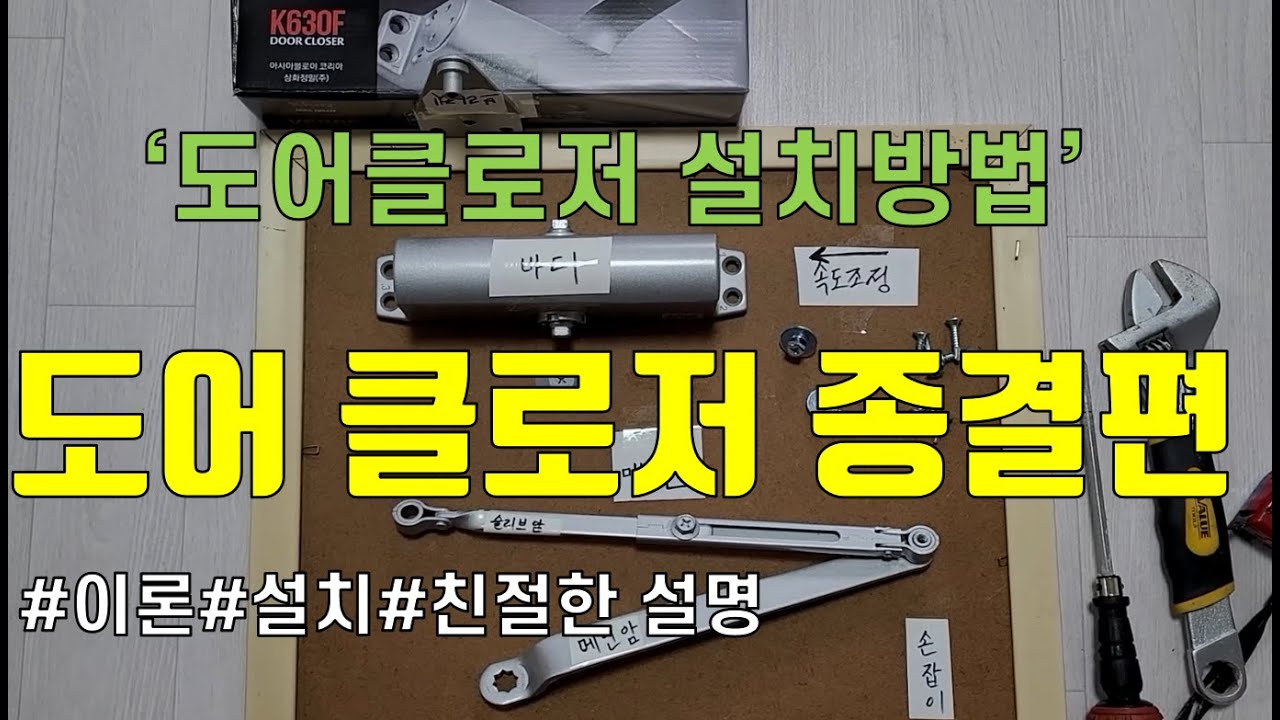도어클로저 설치 방법 feat. K630시리즈  #도어클로저 신규설치 #K630F