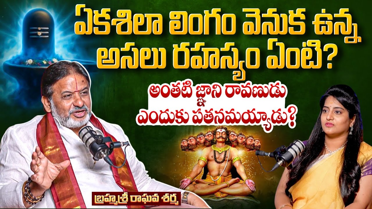ఏకశిలా లింగం వెనుక ఉన్న అసలు రహస్యం ఏంటి..? | Raghava Sharma | Mounika Devotional