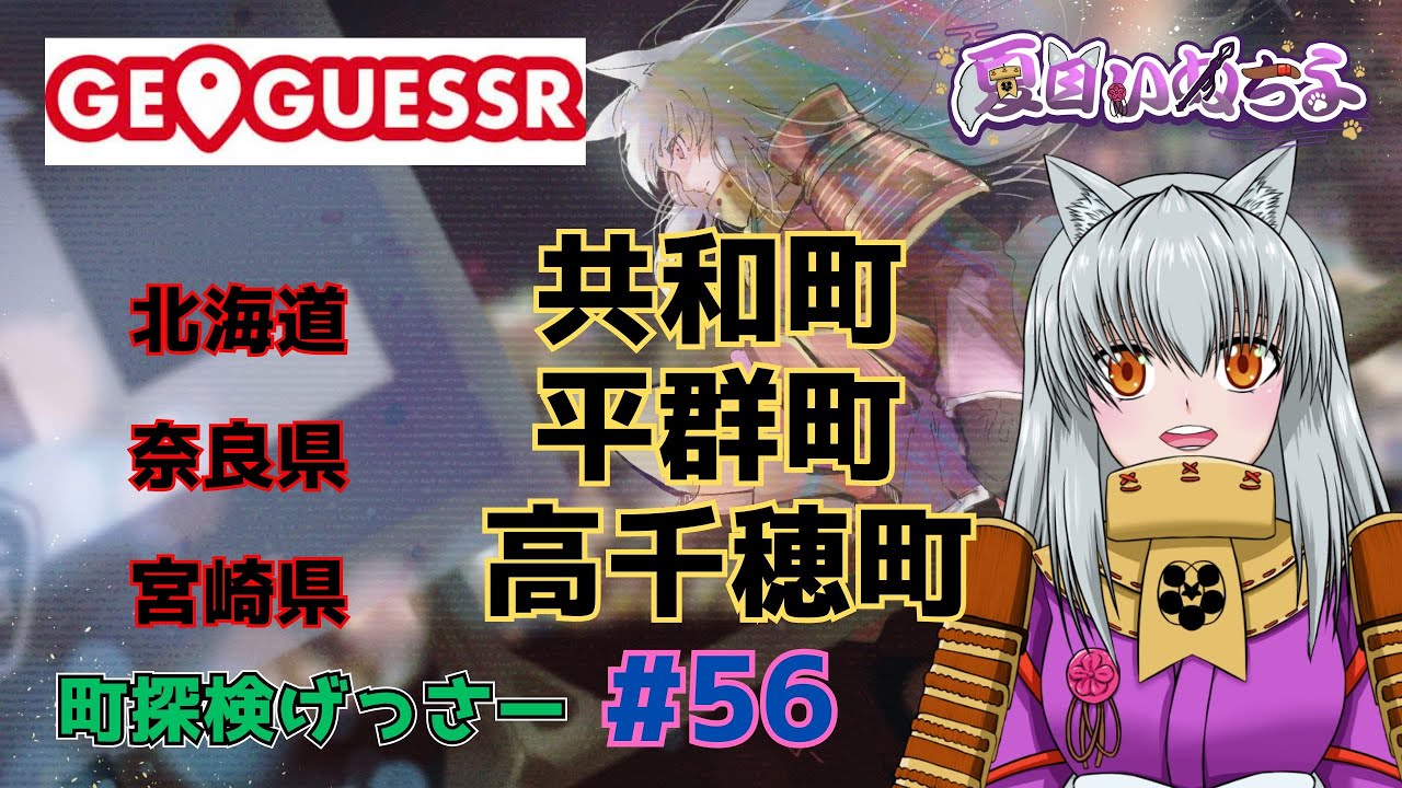 【GeoGuessr(ジオゲッサー)】北海道只見町・奈良県平群町・宮崎県高千穂町【町探検げっさー#56】