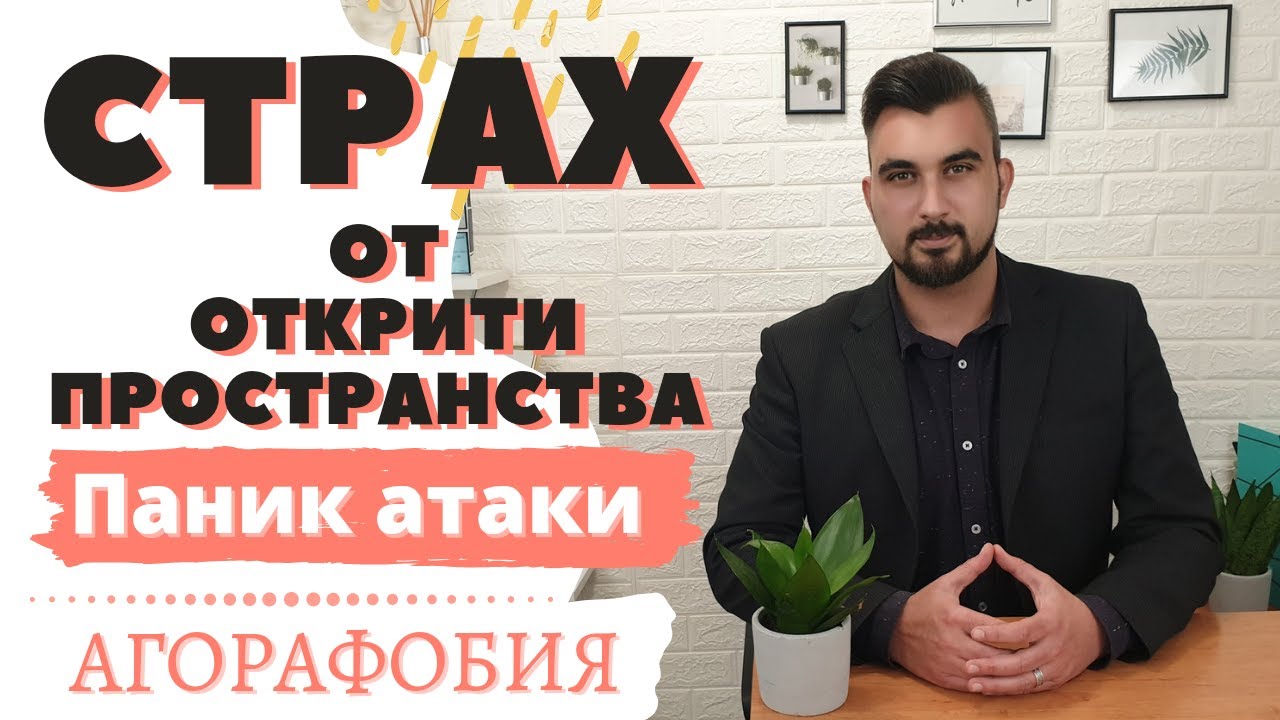 Паник атаки и Агорафобия - Страх от открити пространства.
