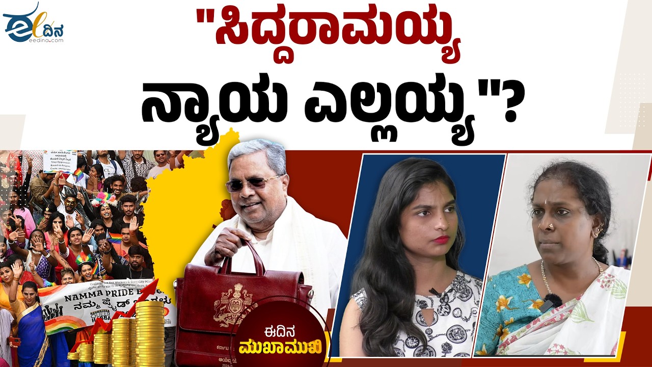 ಲಿಂಗತ್ವ ಅಲ್ಪಸಂಖ್ಯಾತರಿಗೆ ಬಜೆಟ್‌ನಲ್ಲಿ ಅನ್ಯಾಯ? | Karnataka Budget | Siddaramaiah