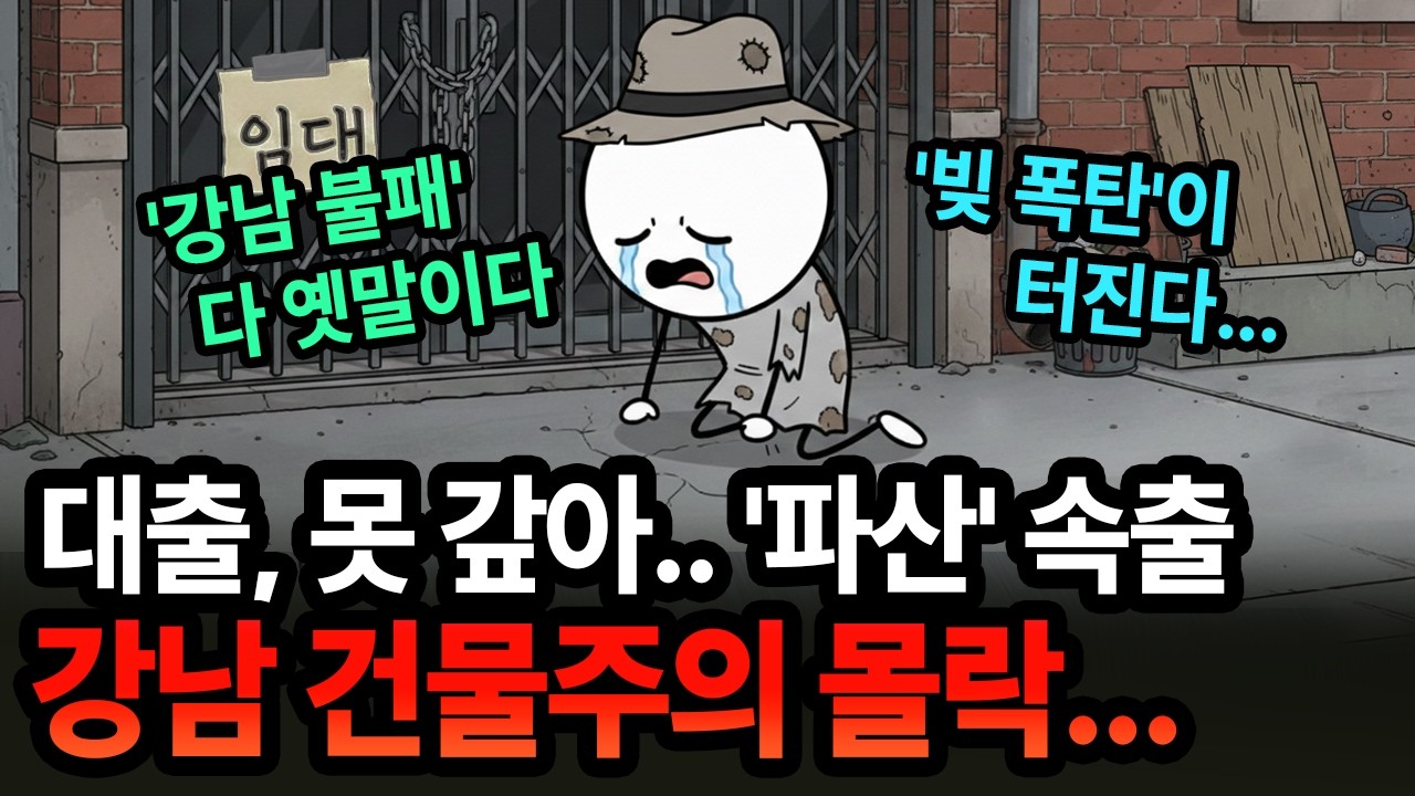 이제 건물주의 시대도 끝났다… 빚폭탄에 대한민국 상가 역대 최고 공실률의 충격적인 이유 | 경제 애니메이션