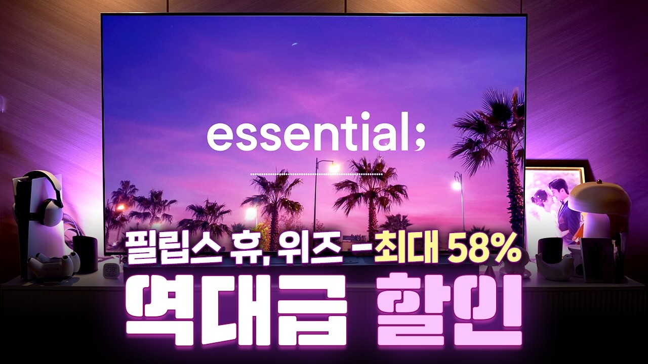 [구독자 이벤트] 역대급 특가에 가져왔습니다! 필립스 휴, 위즈 전제품 최대 58% 할인 이벤트 | EN/JP Sub