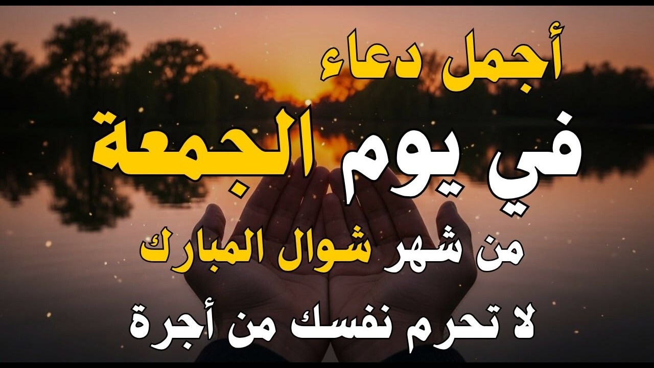 دعاء فى يوم الجمعة المستجاب دعاء في يوم 24 من شهر رمضان للرزق والشفاء العاجل وقضاء الحوائج 🤲(4k)