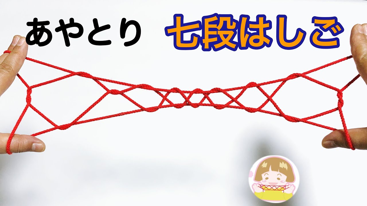 あやとり「７段はしご」の作り方　これでできる！分かりやすい！【音声解説あり】String figure / ばぁばのあやとり