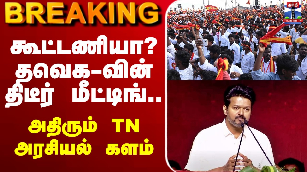 🔴LIVE : TVK Vijay | Vijay | கூட்டணியா? தவெக-வின் திடீர் மீட்டிங்.. அதிரும் TN அரசியல் களம்