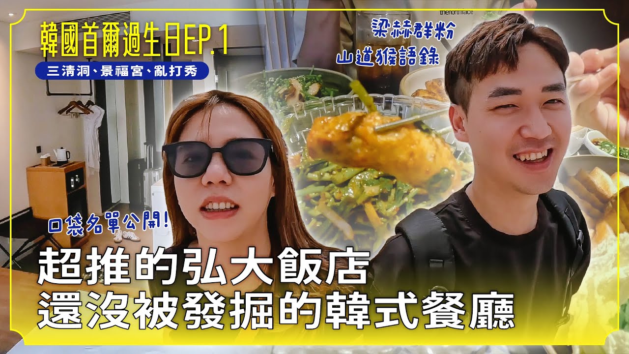 【韓國首爾ep.1】超推的弘大飯店！尚未被挖掘的韓國餐廳！三清洞、北村韓屋村、景福宮、亂打秀！feat.蘇菲天然原生棉