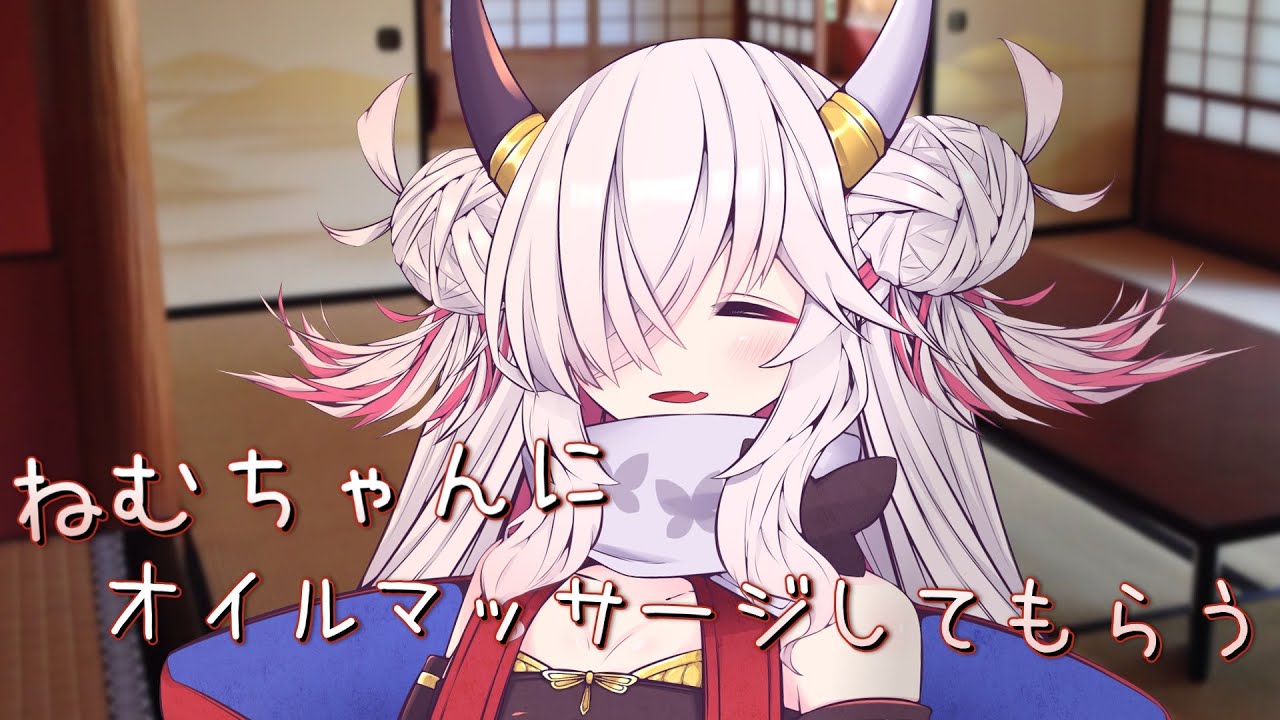 【ASMROID】ねむちゃんにオイルマッサージしてもらう