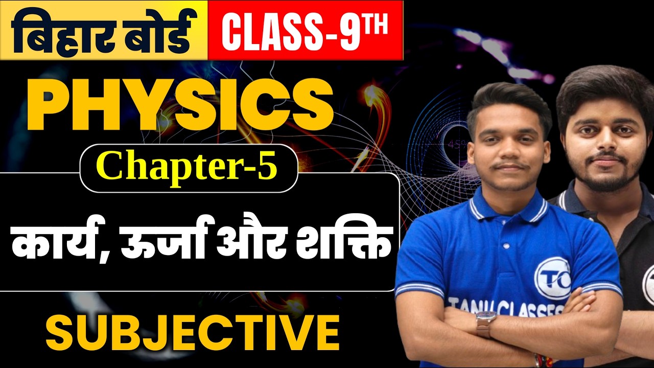 Class 9th physics chapter 5 Subjective | कार्य, ऊर्जा और शक्ति | Physics Class 9th Ch 5 Bihar Board