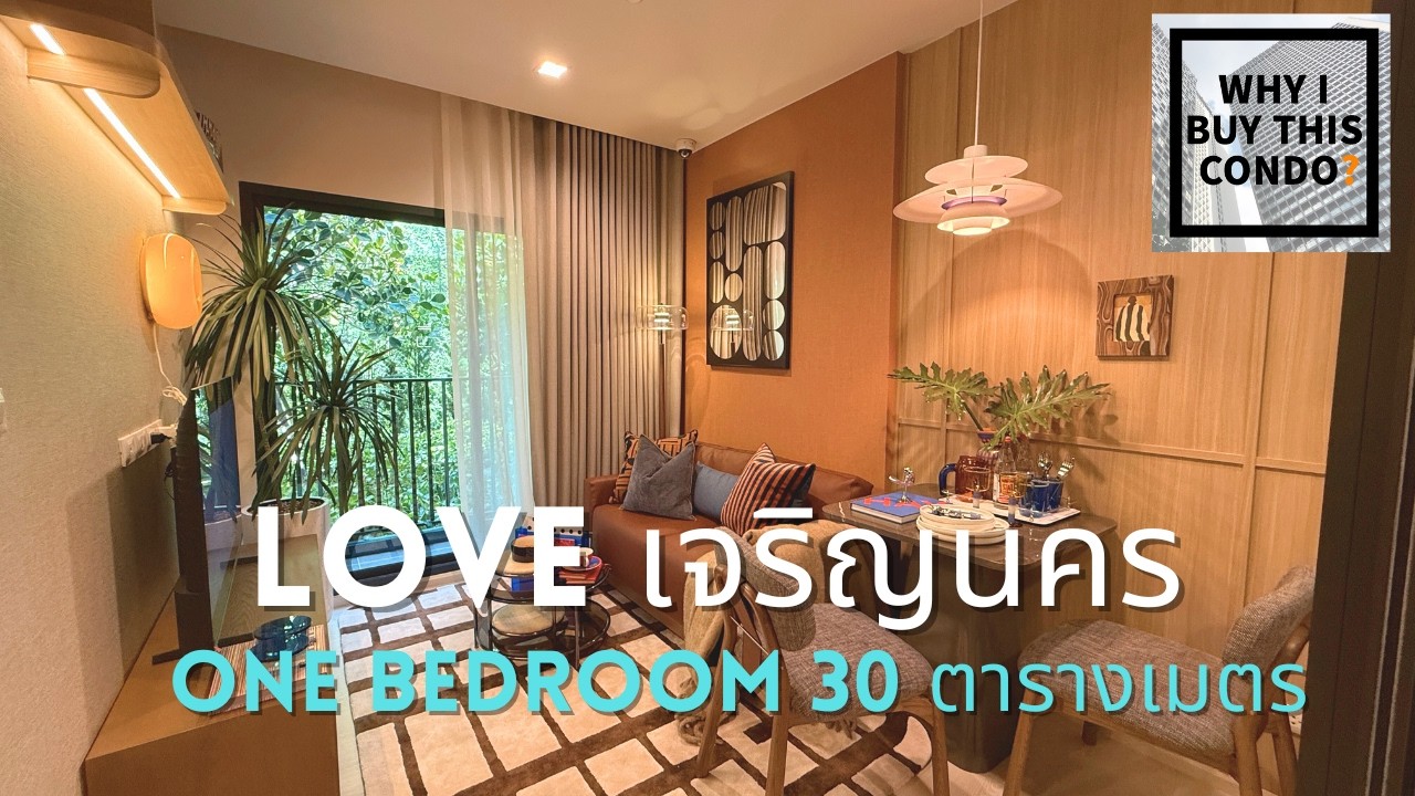 พาชมห้อง LOVE เจริญนคร แบบ 30ตร.ม. One bedroom