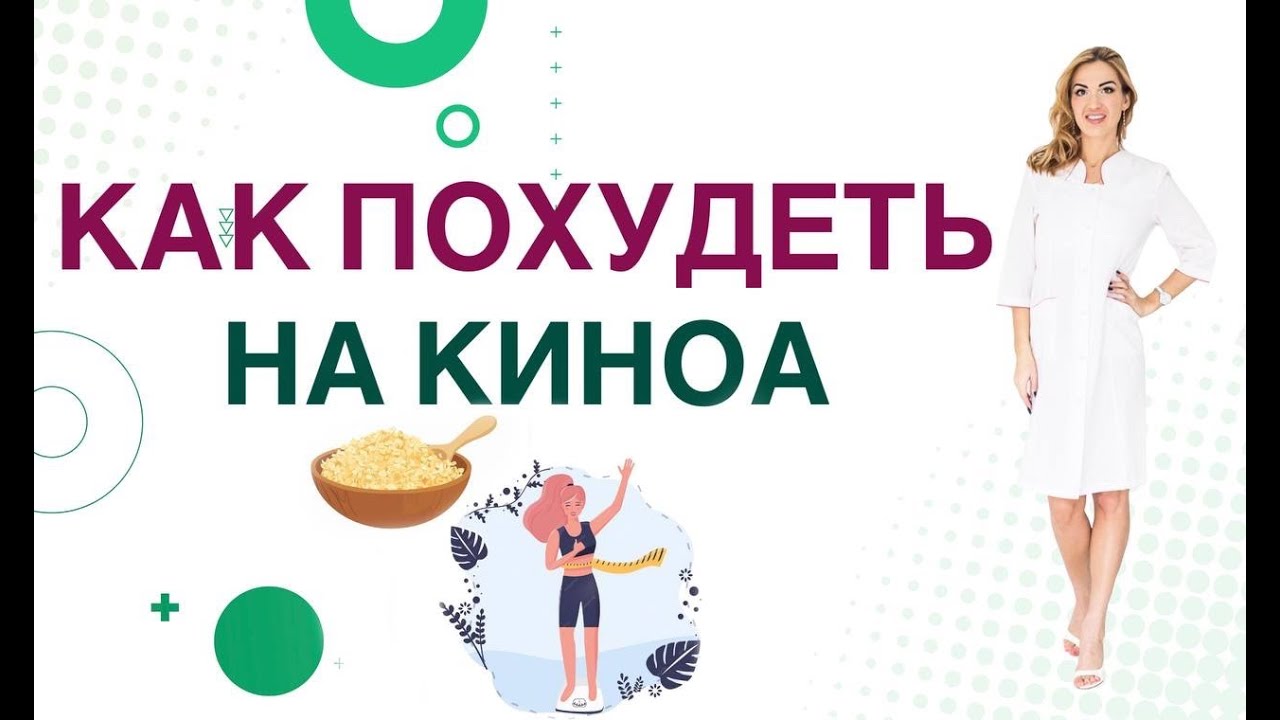 ❤️ КАК ПОХУДЕТЬ НА КИНОА❓ХУДЕЕМ И УКРЕПЛЯЕМ ЗДОРОВЬЕ❗️ Врач эндокринолог диетолог Ольга Павлова.