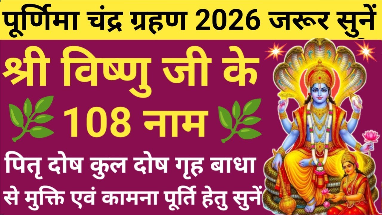पूर्णिमा चंद्र ग्रहण 2026 में सुनें🌿Vishnu Ji Ke 108 Naam🔥Holikotsav 2026🪔फाल्गुन पूर्णिमा विशेष🚩