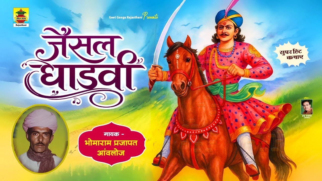 राजस्थान की सबसे प्रसिद्ध कथा | जैसल धाड़वी | भोमाराम प्रजापत | Rajasthani Superhit Desi Katha