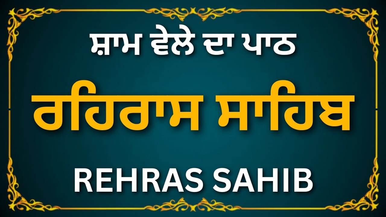 Rehras Sahib Full Gurbani | ਰਹਿਰਾਸ ਸਾਹਿਬ | ਸ਼ਾਮ ਦੇ ਸਮੇਂ ਰਹਿਰਾਸ ਸਾਹਿਬ ਦਾ ਪਾਠ | #rehrassahib