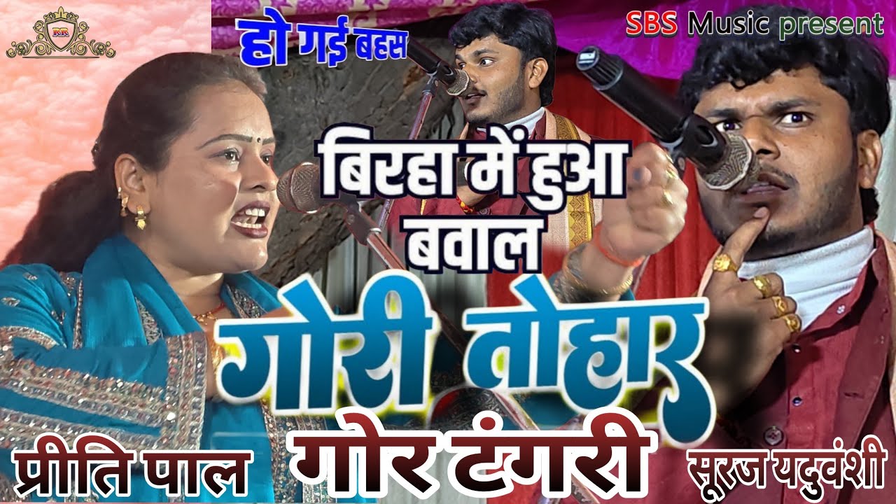 बिरहा में हुआ बवाल।। टंगरी को लेकर।। पूरी रात बिरहा में मची हलचल।। प्रीति पाल सूरज यदुवंशी।। 