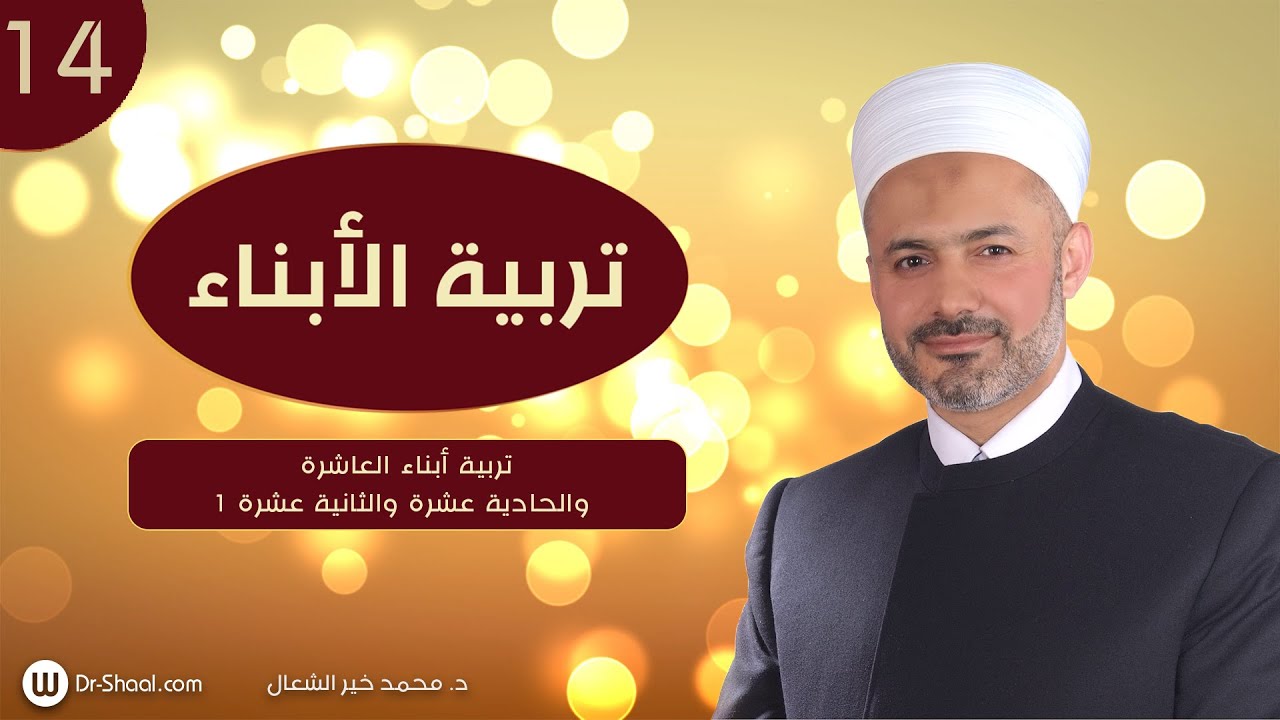 تربية أبناء العاشرة والحادية عشرة والثانية عشرة 1