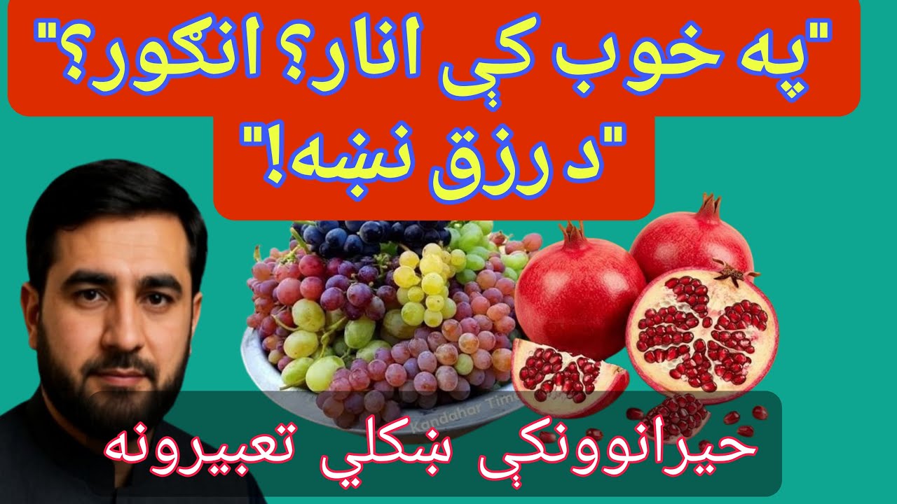 په خوب کې انار او انګور خوړل د رزق او برکت نښه ده؟ بشپړ تعبير