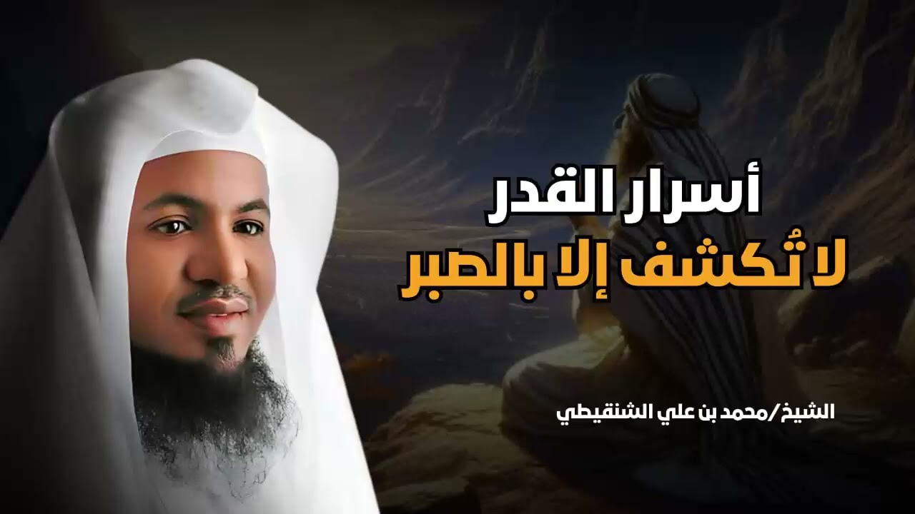 أسرار القدر التي تُغيّر نظرتك للحياة لا تكتشفها إلا بالصبر | الشيخ محمد الشنقيطي