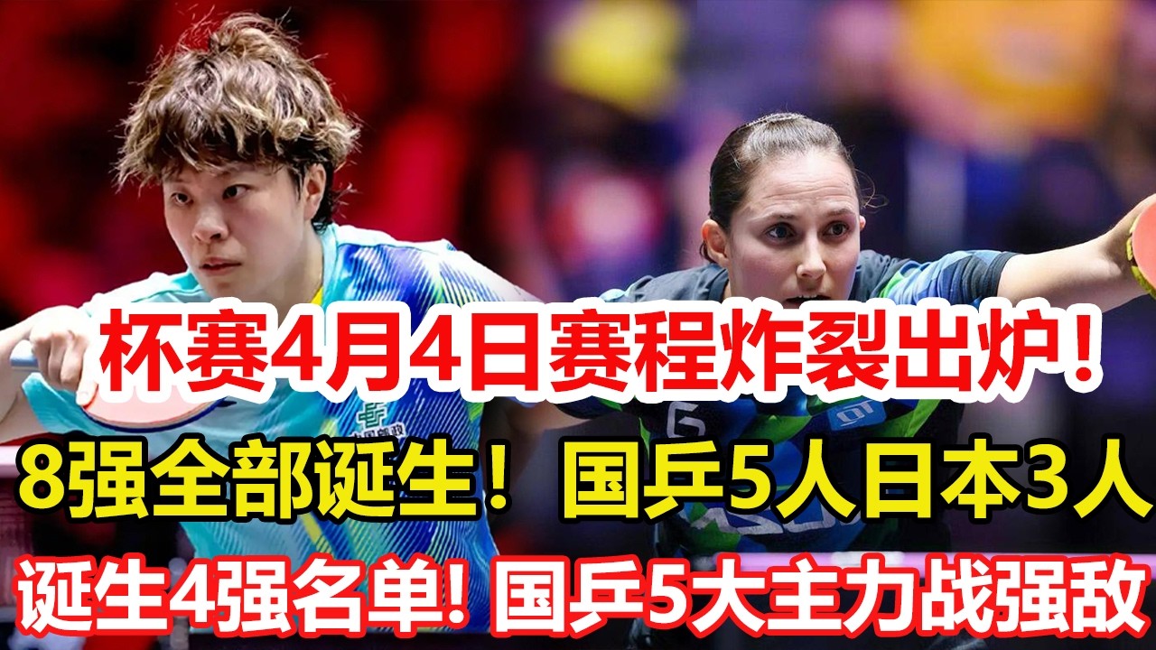 澳門世界杯8強全部誕生！國乒5人日本3人。4月4日賽程公布！誕生4強名單，國乒5大主力戰強敵。#乒乓球 #tabletennis #桌球 #pingpong
