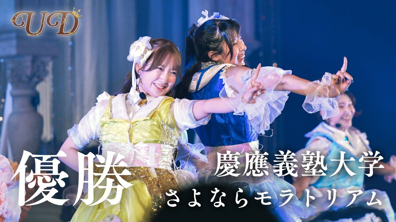 【優勝】慶應義塾大学 / さよならモラトリアム［マルチカメラ｜UNIDOL25夏決勝］